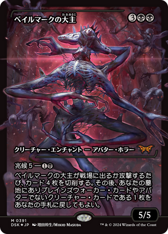 Overlord of the Balemurk (Japan Showcase) (Japanese - Fracture Foil) [Duskmourn: House of Horror]